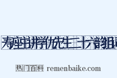 寿座主讲学仇先生二十六韵组词是什么意思的图片